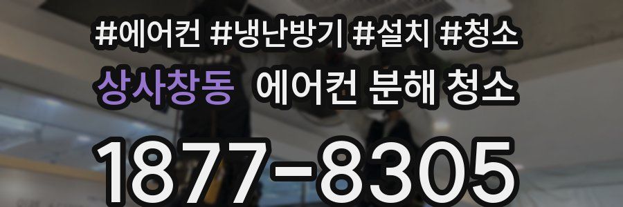 상사창동 에어컨 분해 청소
