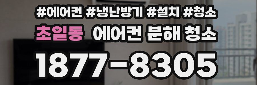 초일동 에어컨 분해 청소
