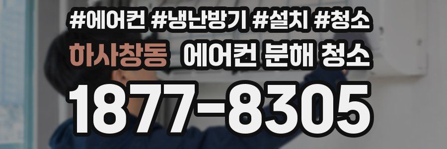 하사창동 에어컨 분해 청소