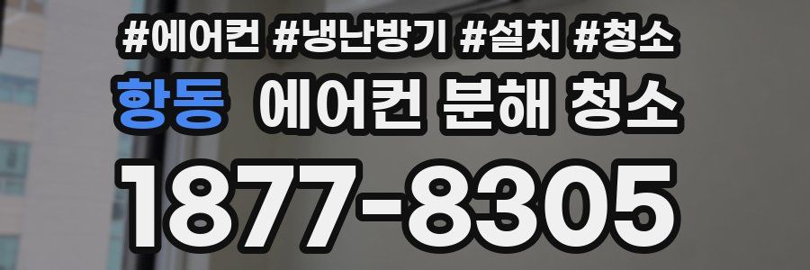 항동 에어컨 분해 청소