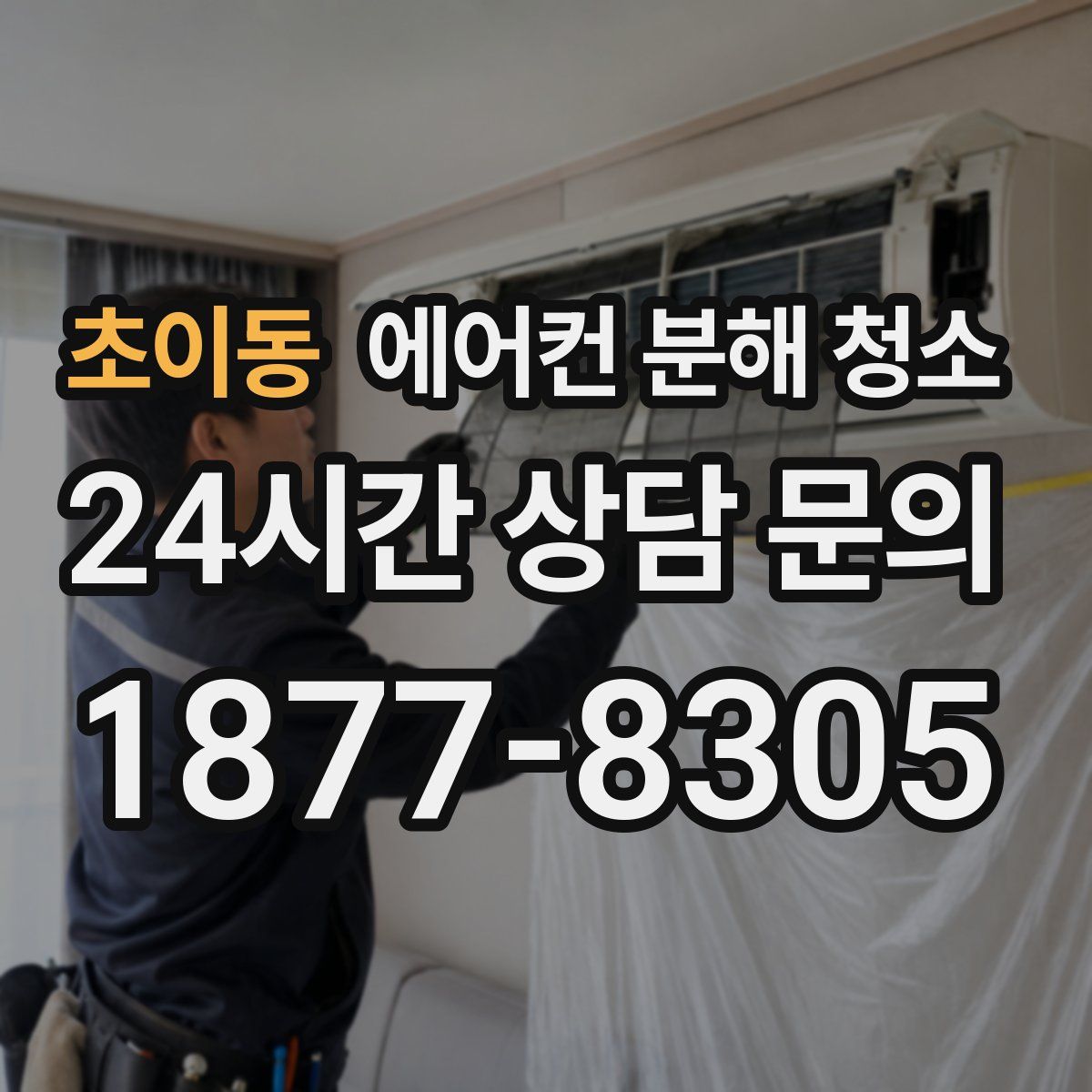 초이동 에어컨 분해 청소