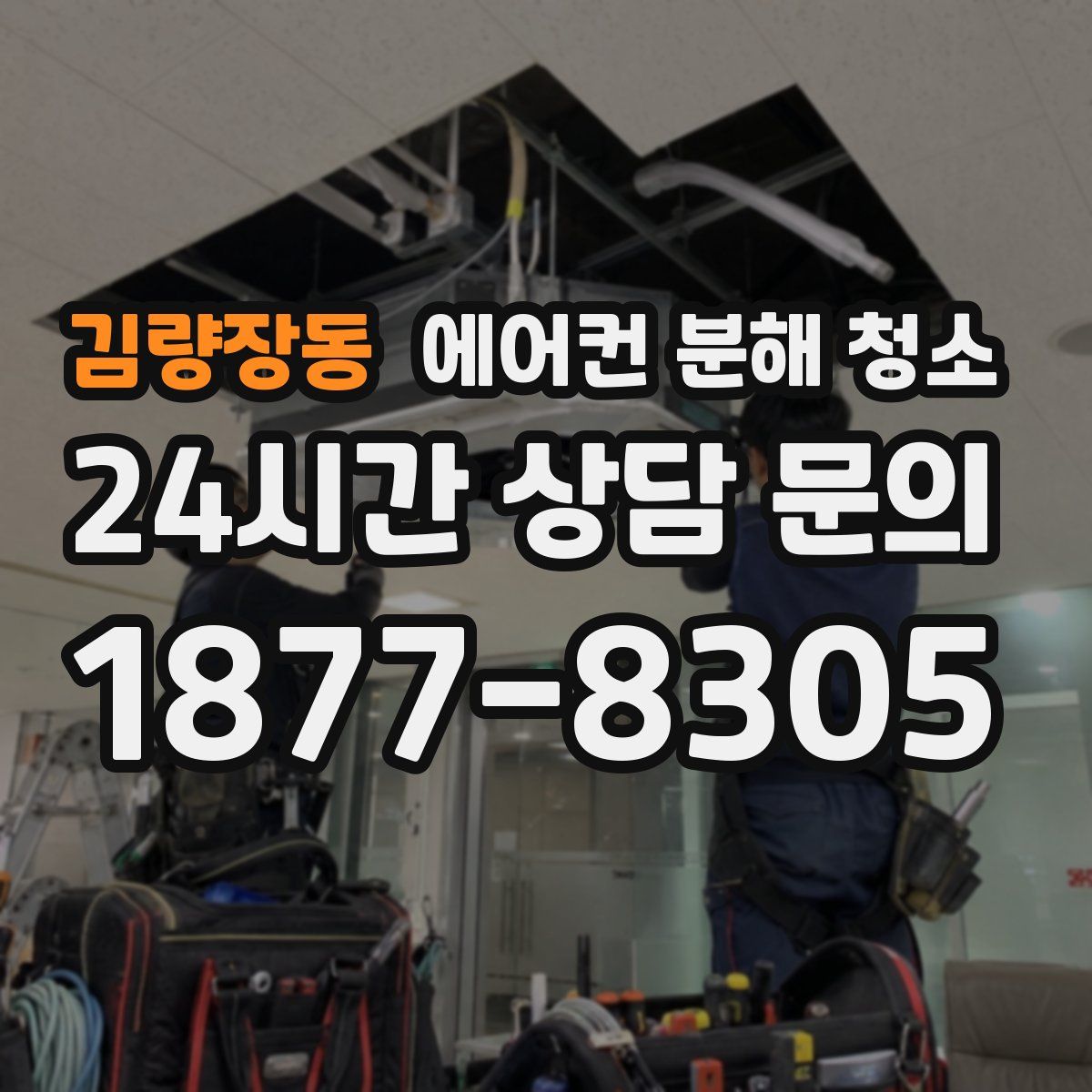 김량장동 에어컨 분해 청소