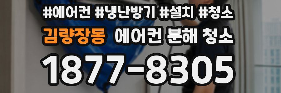 김량장동 에어컨 분해 청소