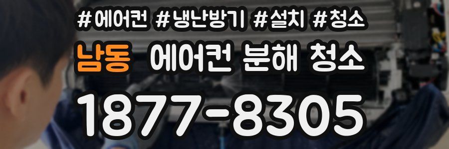 남동 에어컨 분해 청소