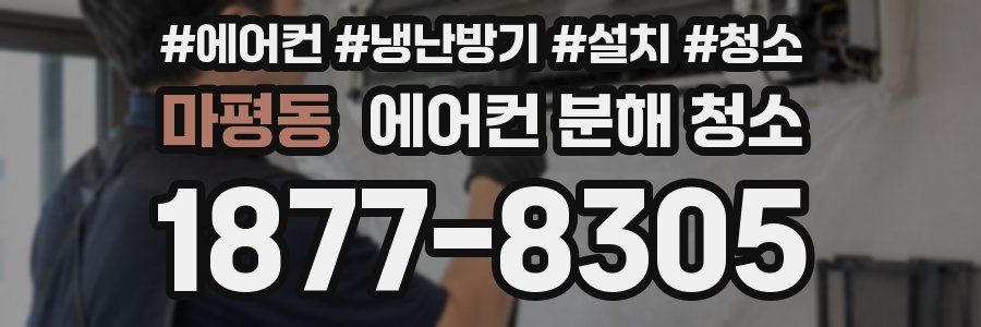 마평동 에어컨 분해 청소