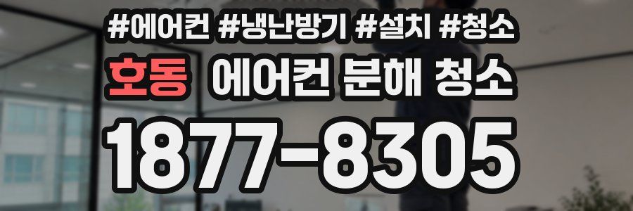 호동 에어컨 분해 청소