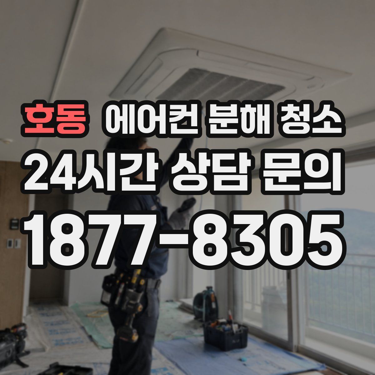 호동 에어컨 분해 청소