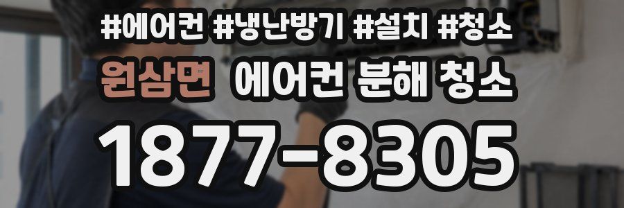원삼면 에어컨 분해 청소
