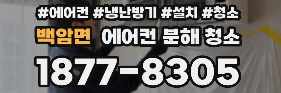 백암면 에어컨 분해 청소