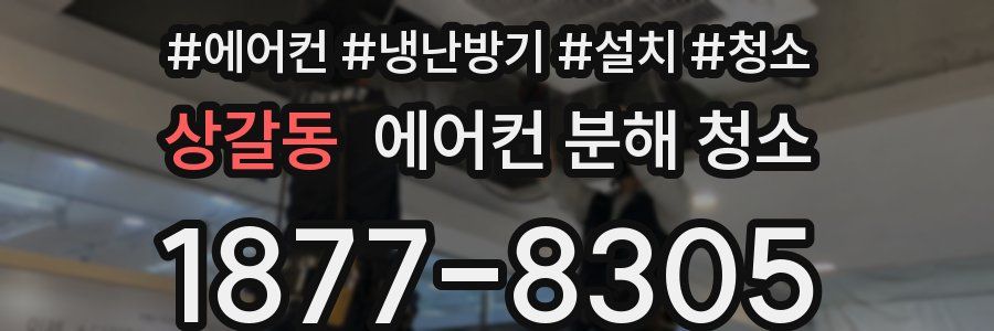 상갈동 에어컨 분해 청소