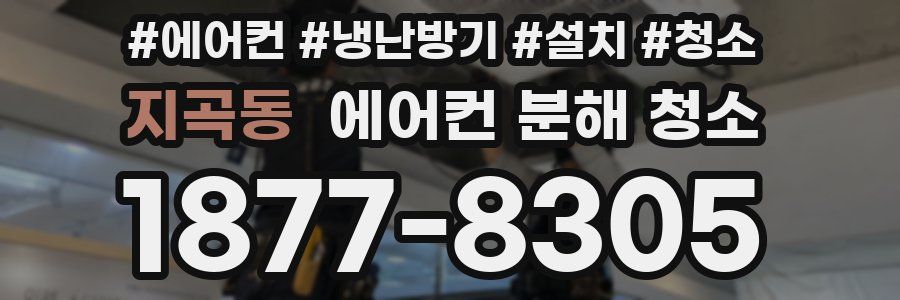 지곡동 에어컨 분해 청소