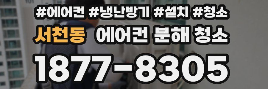 서천동 에어컨 분해 청소
