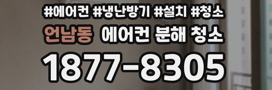 언남동 에어컨 분해 청소