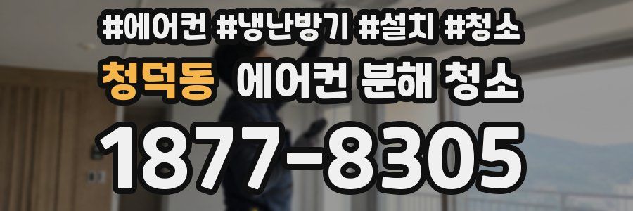 청덕동 에어컨 분해 청소