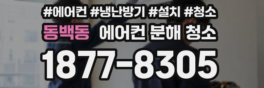 동백동 에어컨 분해 청소