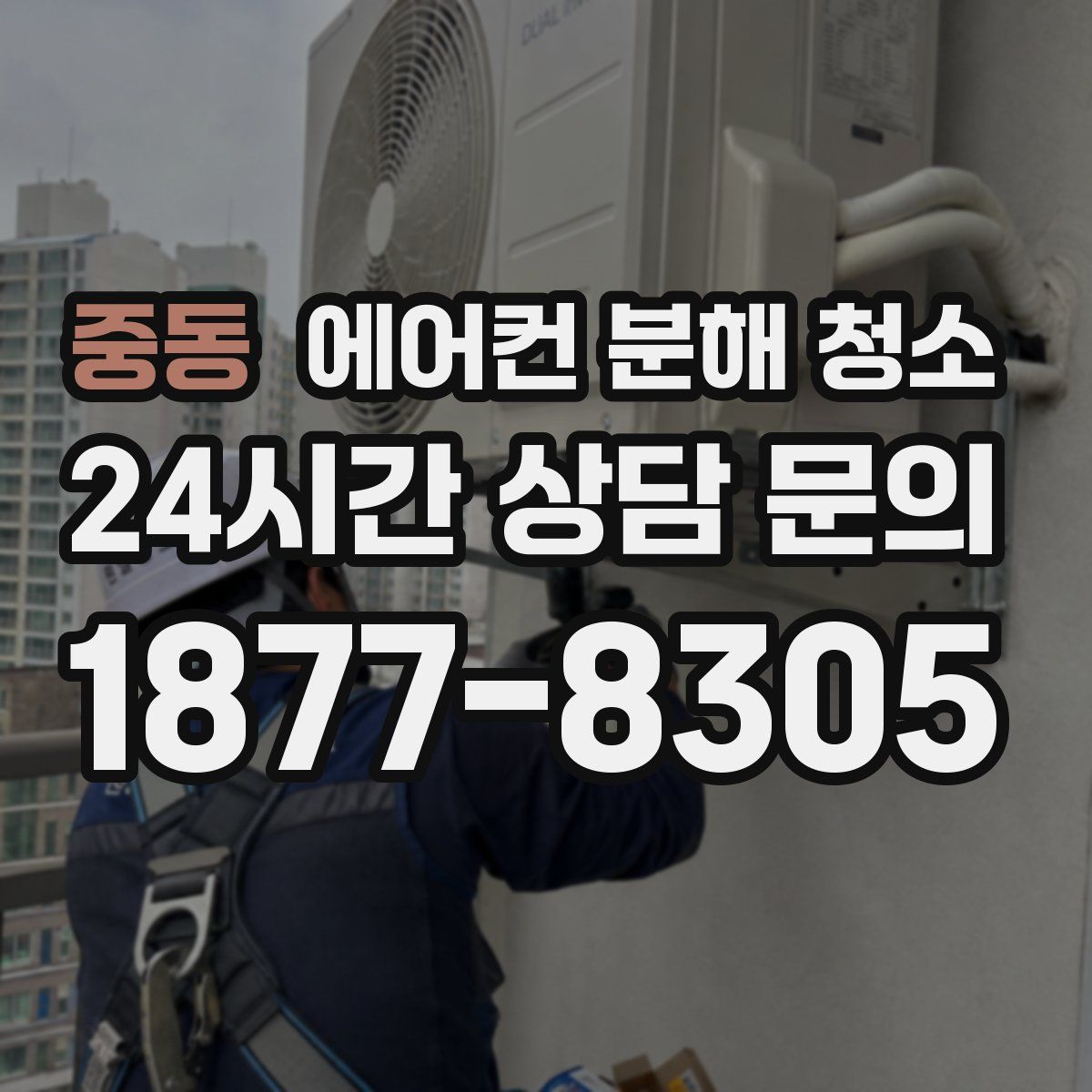 중동 에어컨 분해 청소