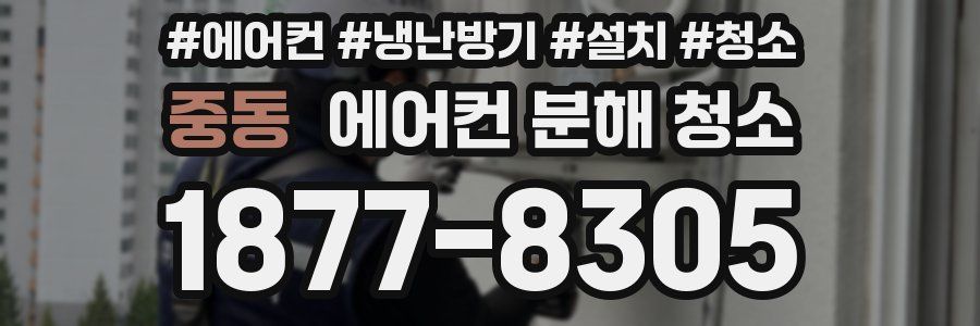 중동 에어컨 분해 청소