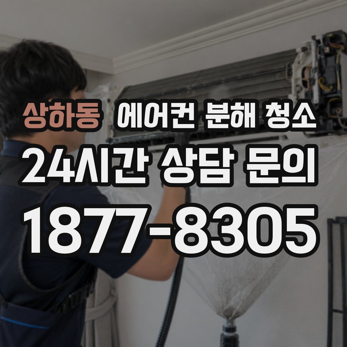 상하동 에어컨 분해 청소