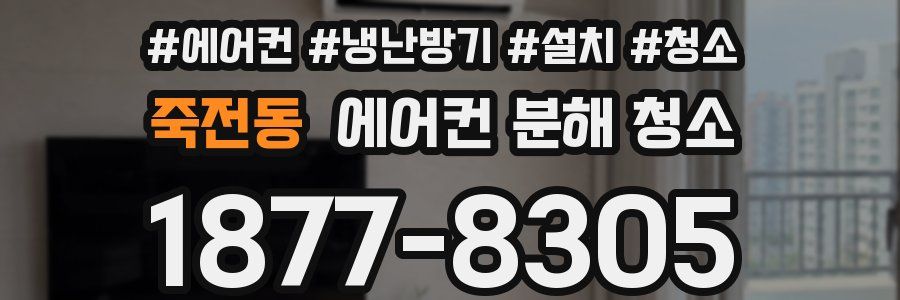 죽전동 에어컨 분해 청소