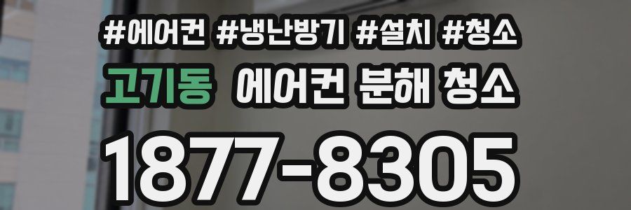 고기동 에어컨 분해 청소