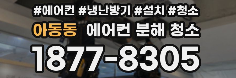 아동동 에어컨 분해 청소