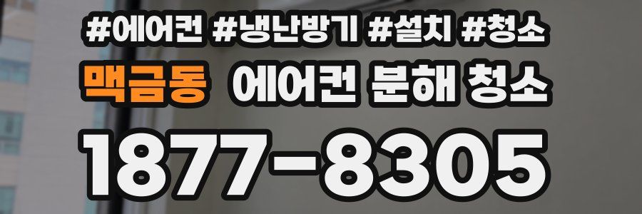 맥금동 에어컨 분해 청소