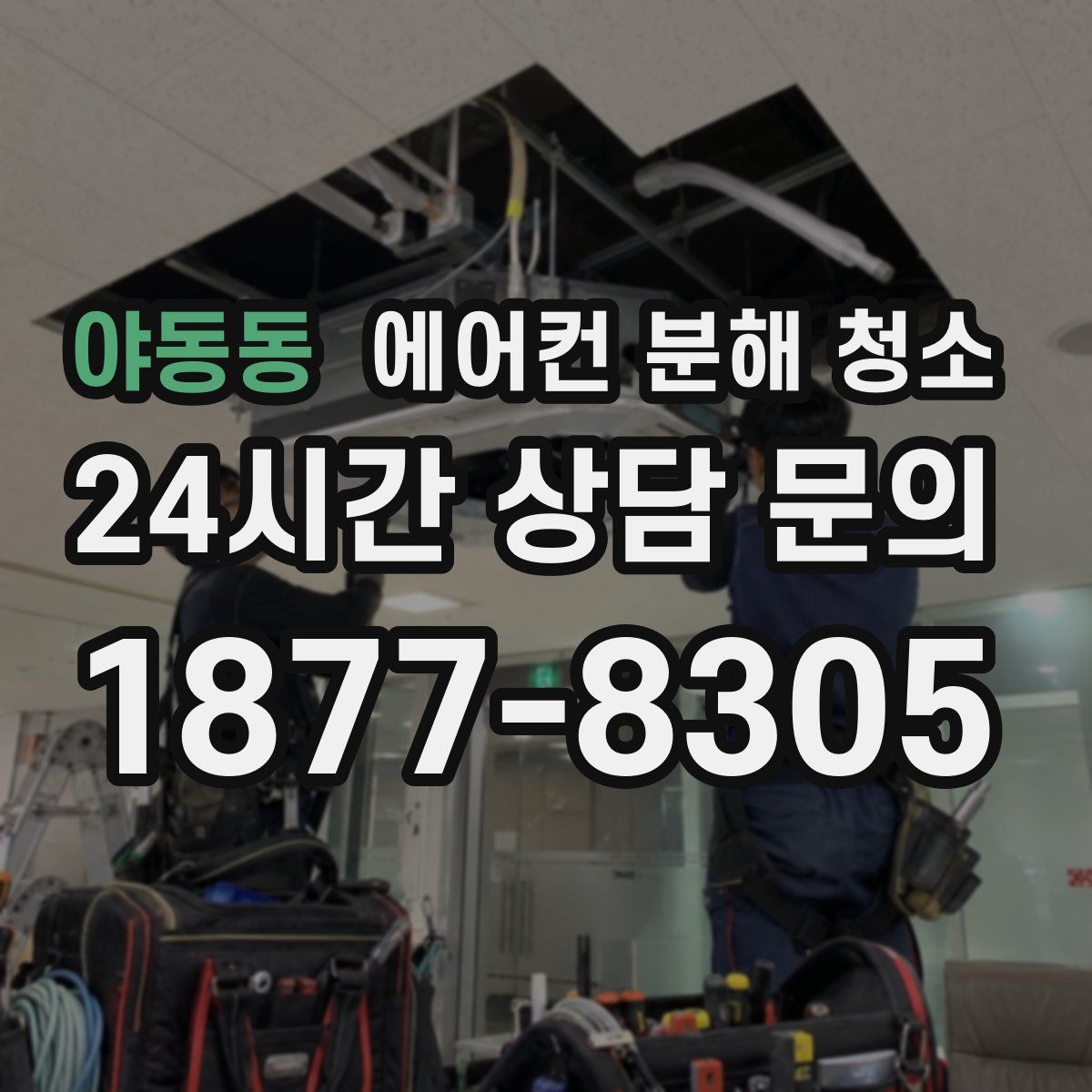 야동동 에어컨 분해 청소