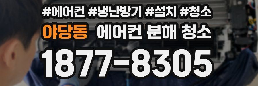 야당동 에어컨 분해 청소