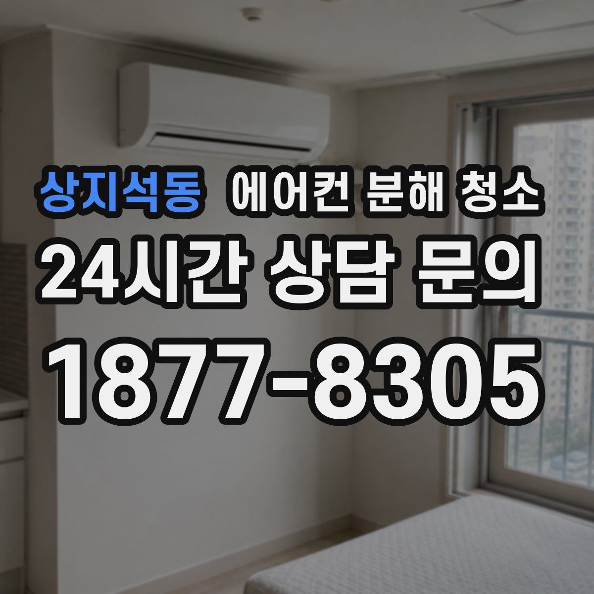상지석동 에어컨 분해 청소