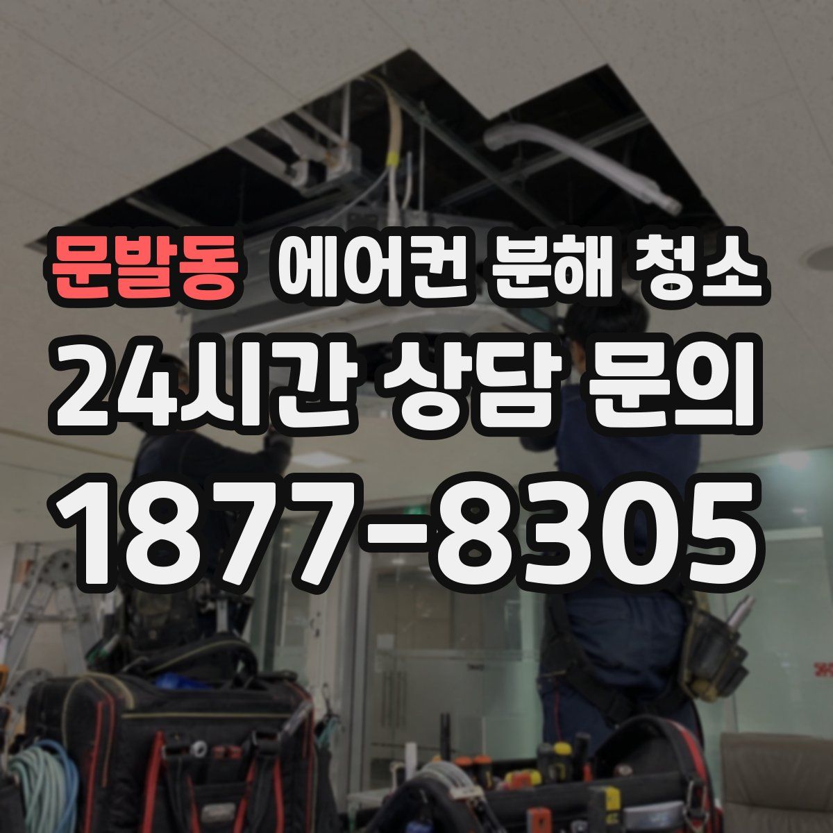 문발동 에어컨 분해 청소