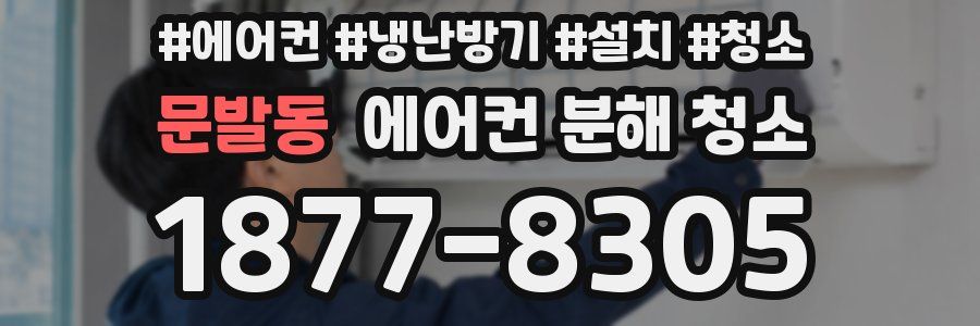 문발동 에어컨 분해 청소