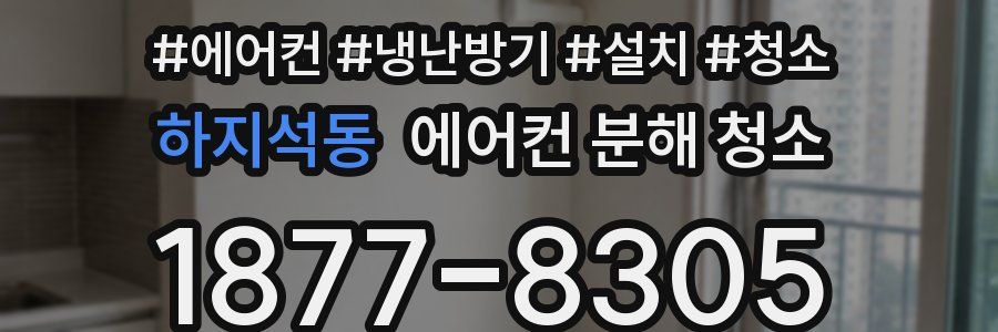 하지석동 에어컨 분해 청소