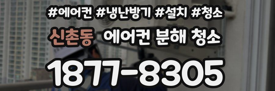 신촌동 에어컨 분해 청소