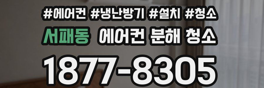 서패동 에어컨 분해 청소