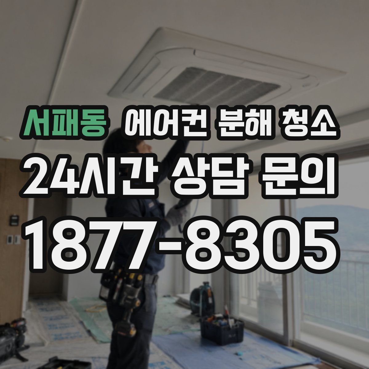 서패동 에어컨 분해 청소