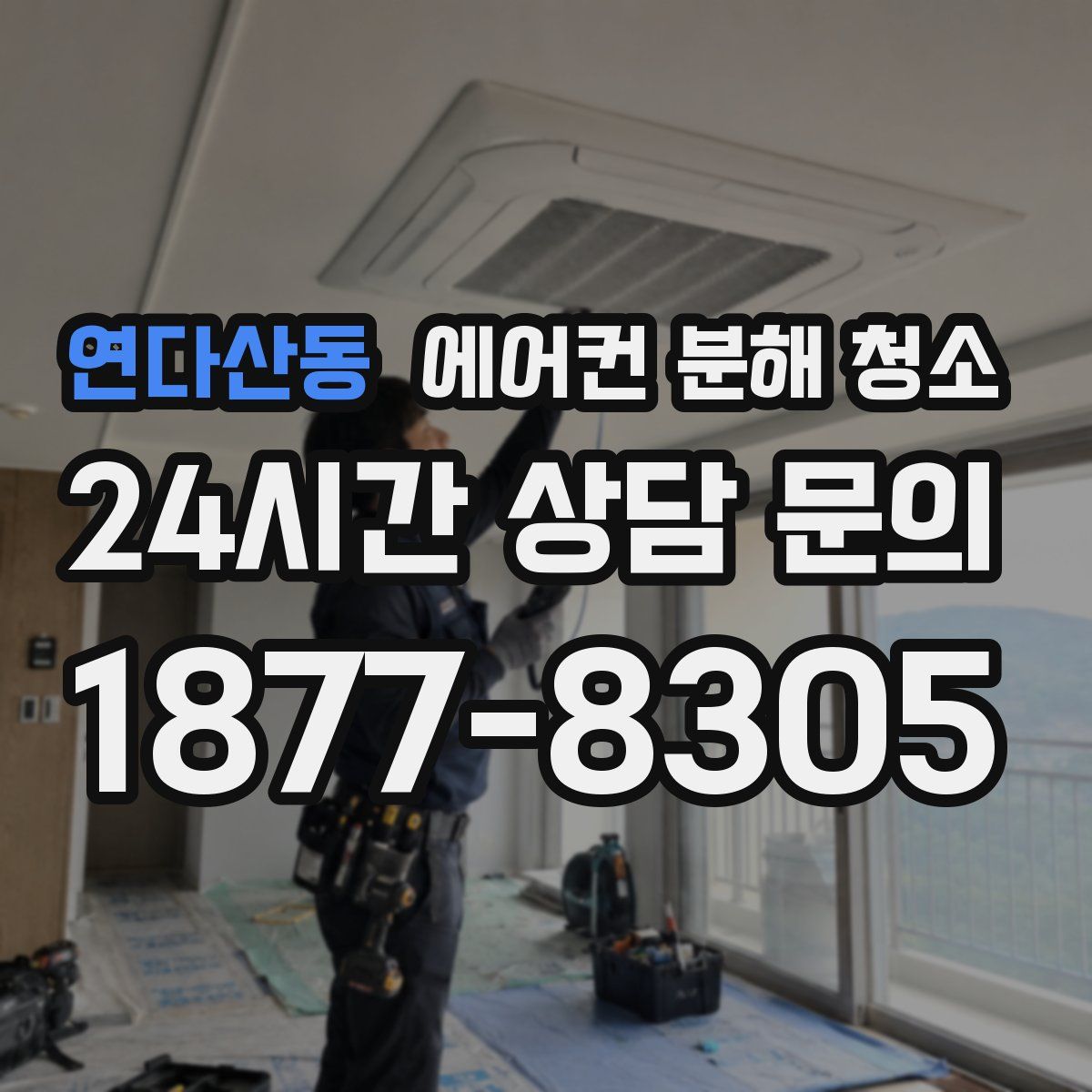 연다산동 에어컨 분해 청소