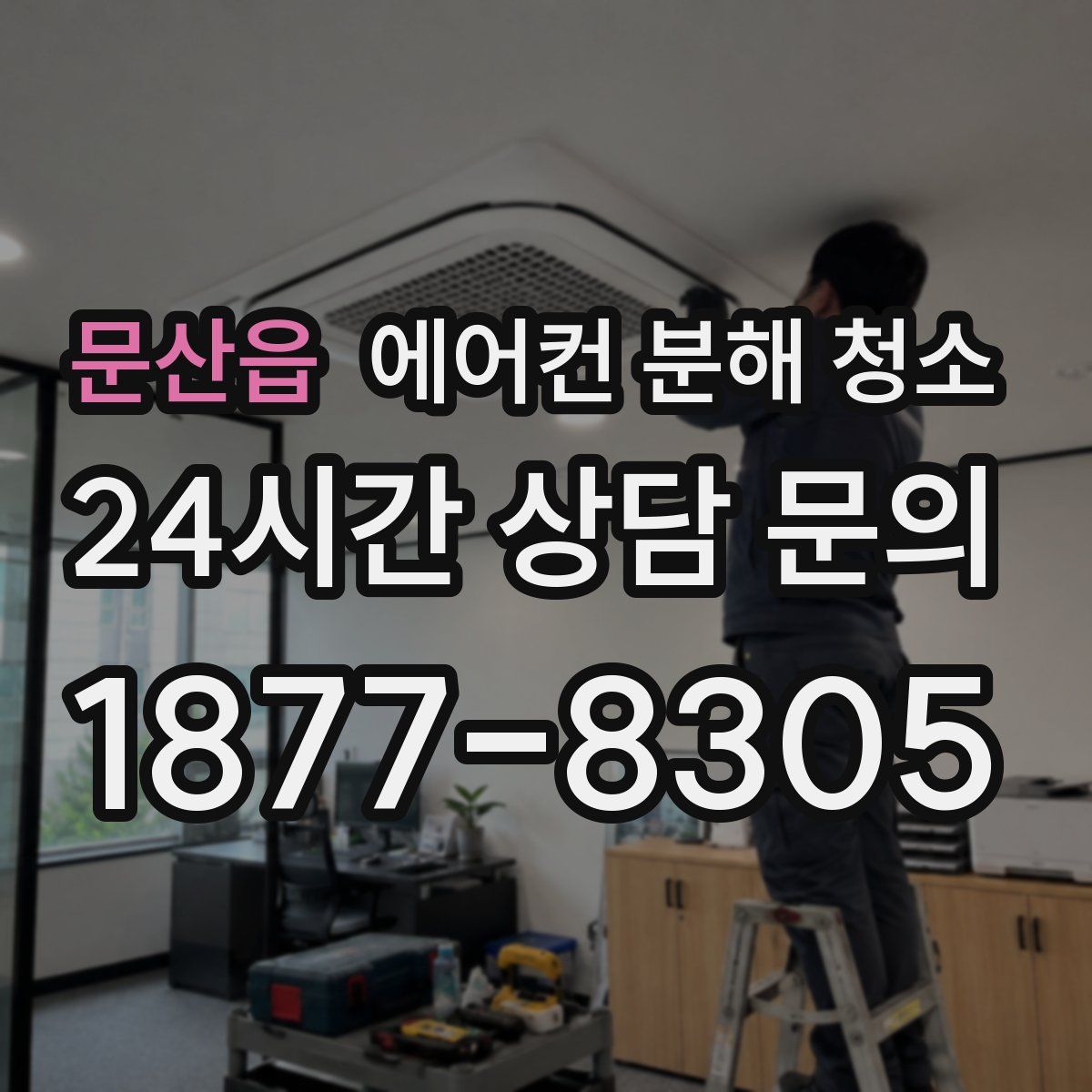 문산읍 에어컨 분해 청소