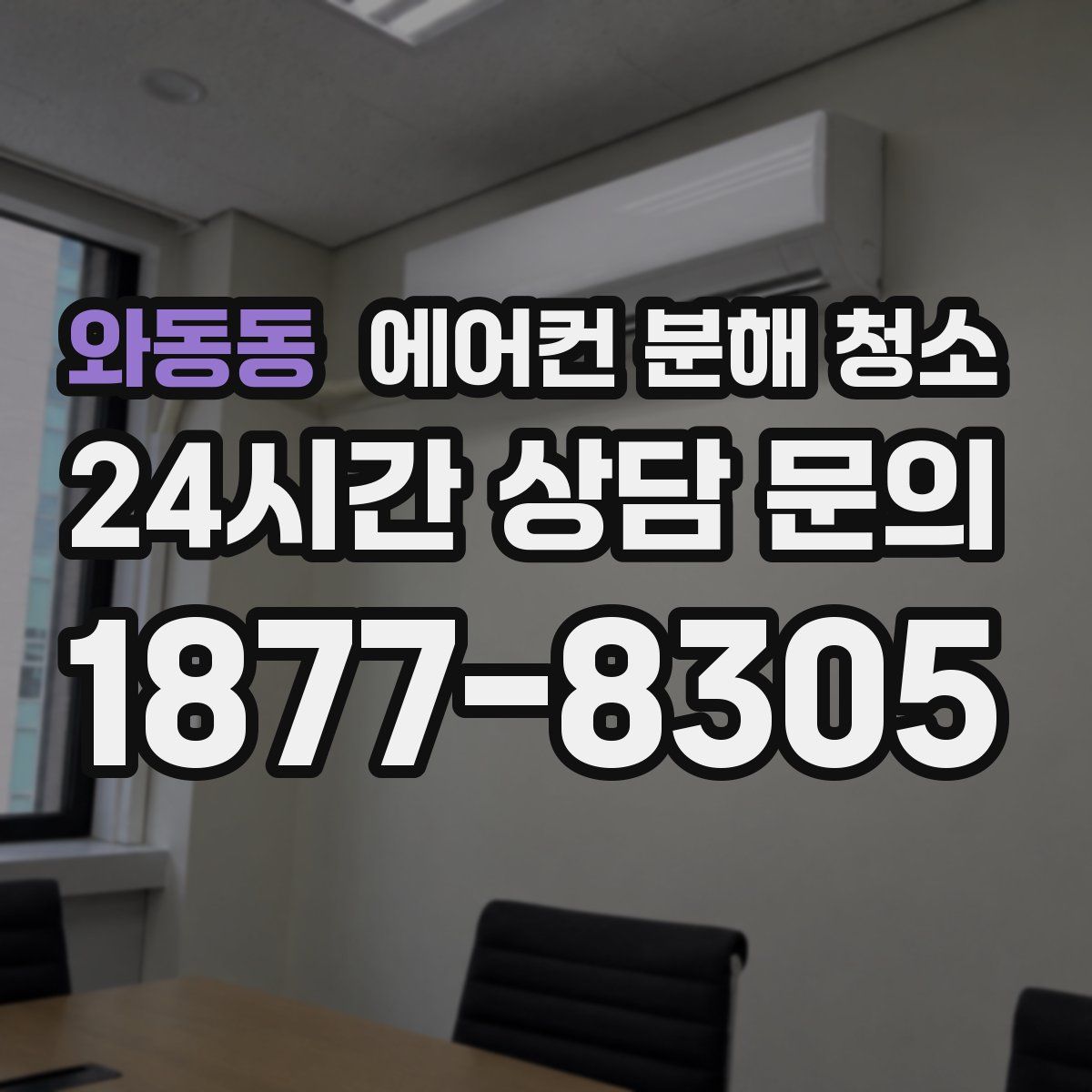 와동동 에어컨 분해 청소
