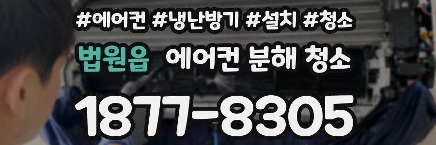 법원읍 에어컨 분해 청소