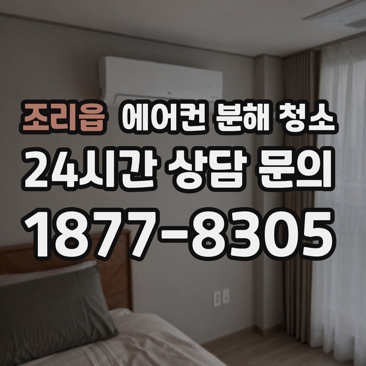 조리읍 에어컨 분해 청소