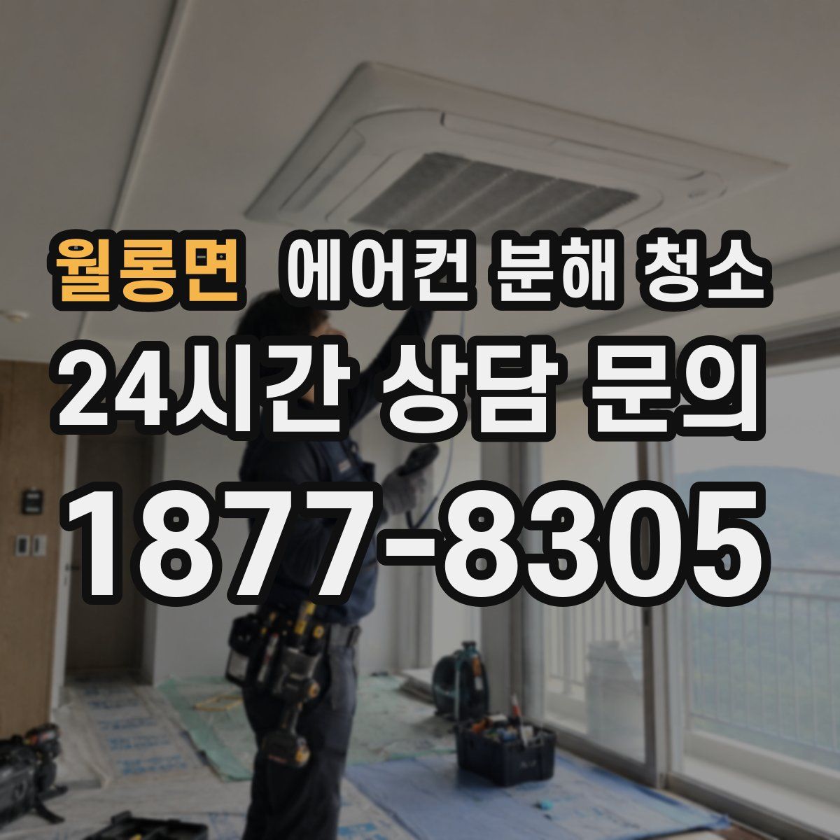 월롱면 에어컨 분해 청소