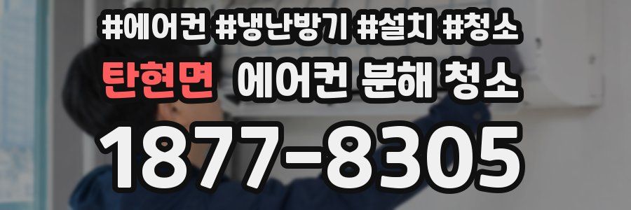 탄현면 에어컨 분해 청소