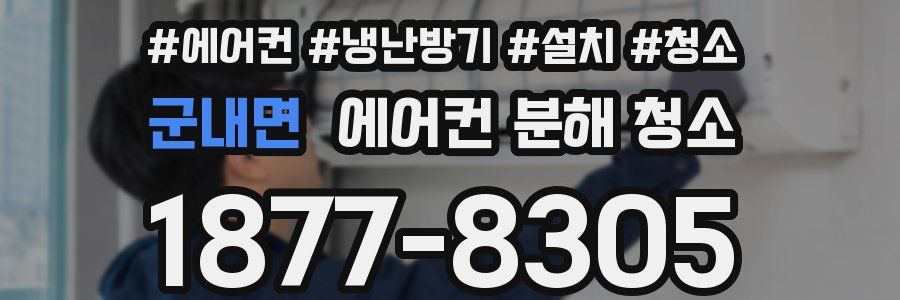 군내면 에어컨 분해 청소