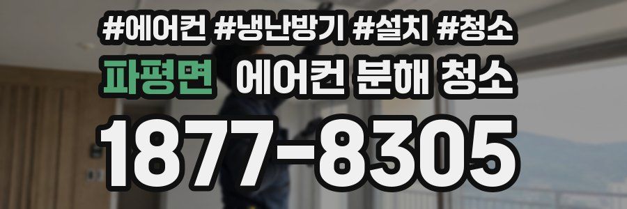 파평면 에어컨 분해 청소