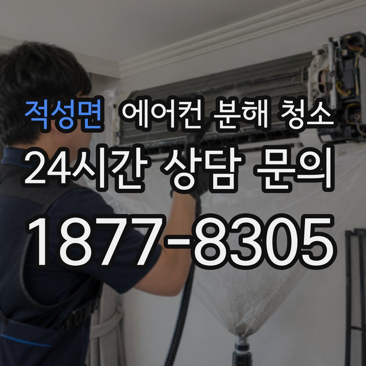 적성면 에어컨 분해 청소