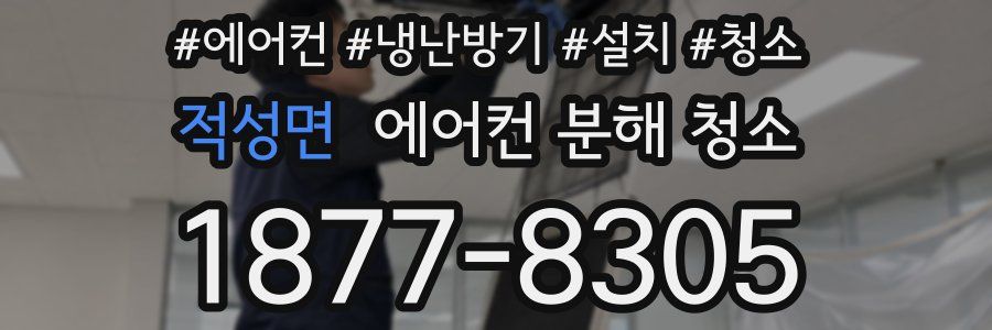 적성면 에어컨 분해 청소