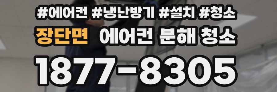 장단면 에어컨 분해 청소