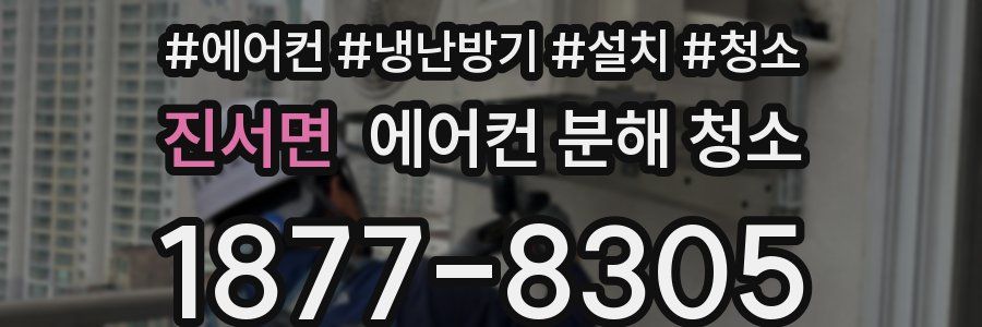 진서면 에어컨 분해 청소