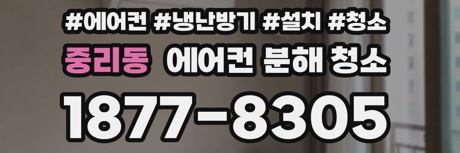 중리동 에어컨 분해 청소