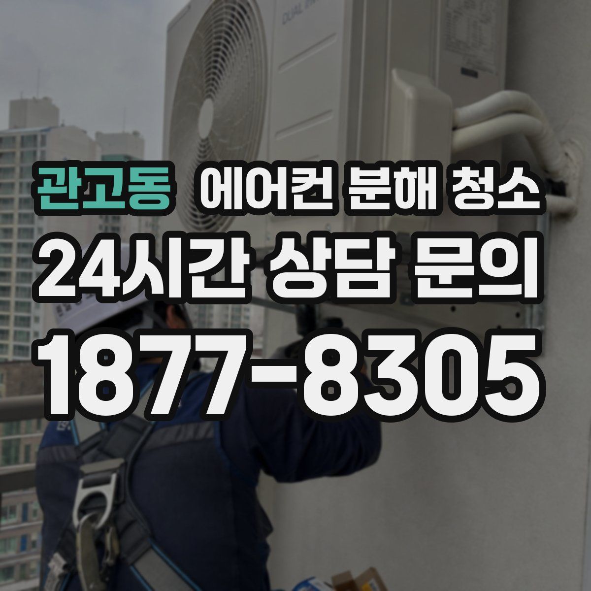 관고동 에어컨 분해 청소